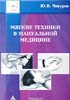 Чикуров Ю.В. - Мягкие техники в мануальной терапии - 2002 год