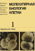 Власик Т.Н., Георгиева Г.П., Коржа В.П., Ченцова Ю.С. и др. - Молекулярная биология клетки. В 3-х томах - 1994 год