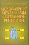 Каламкаров Г.Р. - Молекулярные механизмы зрительной рецепции - 2002 год