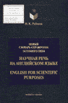 Рябцева Н.К. - Научная речь на английском языке - 1999 год
