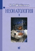 Н.П. Шабалов - Неонатология. В 2-х томах - 2004 год