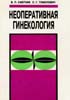 В.П. Сметник, Л.Г. Тумилович - Неоперативная гинекология. Руководство для врачей. Книга 2 - 1995 год