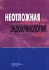 Жукова Л.А., Сумин С.А., Лебедев Т.Ю. и др. - Неотложная эндокринология - 2006 год