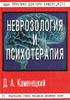 Каменецкий Д.А. - Неврозология и психотерапия - 2001 год