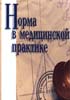 А.В. Литвинов - Норма в медицинской практике (справочное пособие) - 2000 год