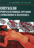 Ашрафян Л.А., Киселев В.И. - Опухоли репродуктивных органов (этиология и патогенез) - 2007 год