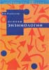 В.К. Плакунов - Основы энзимологии - 2001 год