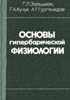 Зальцман Г.Л., Кучук Г.А., Гургенидзе А.Г. - Основы гипербарической физиологии - 1979 год