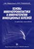 Медуницын Н.В., Покровский В.И. - Основы иммунопрофилактики и иммунотерапии инфекционных болезней - 2005 год