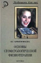 Муравянникова Ж.Г. - Основы стоматологической физиотерапии - 2002 год