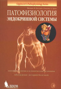 Кеттайл В.М., Арки Р.А. - Патофизиология эндокринной системы - 2001 год