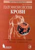 Шиффман Ф.Дж. - Патофизиология крови - 2000 год