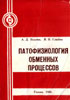Павлов А.Д., Глобин В.И. - Патофизиология обменных процессов - 1986 год