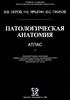 Серов В.В., Ярыгин Н.Е., Пауков В.С. - Патологическая анатомия. Атлас - 1986 год