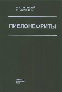 Тиктинский О.Л., Калинина С.Н. - Пиелонефриты - 1996 год