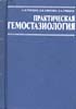 Грицюк А.И., Амосова Е.Н., Грицюк И.А. - Практическая гемостазиология - 1994 год