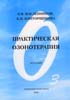 Масленников О.В., Конторщикова К.Н. - Практическая озонотерапия - 2003 год