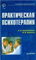 Нахимовский А.И., Шишков В.В. - Практическая психотерапия - 2001 год
