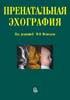 Медведев М.В. - Пренатальная эхография - 2005 год