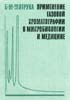 Митрука Б.М. - Применение газовой хроматографии в микробиологии и медицине - 1978 год