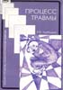 Трубицына Л.В. - Процесс травмы - 2005 год