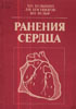 Булынин В.И., Косоногов Л.Ф., Вульф В.Н. - Ранения сердца - 1989 год
