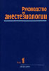 Эйткенхед А.Р., Смит Г. - Руководство по анестезиологии. В 2-х томах - 1999 год