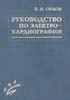 Орлов В.Н. - Руководство по электрокардиографии. 3-е изд. - 1997 год