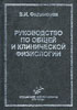 Филимонов В.И. - Руководство по общей и клинической физиологии - 2002 год