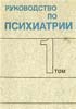 Тиганов А.С. - Руководство по психиатрии. В 2-х томах - 1999 год