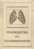 Путов Н.В., Федосеев Г.Б. - Руководство по пульмонологии - 1984 год