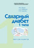 Дедов И.И., Майоров А.Ю., Суркова Е.В. - Сахарный диабет 1 типа - 2005 год