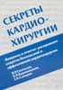 П.Р. Солтоски, Х.Л. Караманукян, Т.А. Салерно - Секреты кардио-хирургии - 2005 год