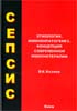 Козлов В.К. - Сепсис. Этиология, иммунопатогенез, концепция современной иммунотерапии - 2007 год