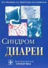 Ивашкин В.Т., Шептулин А.А., Склянская О.А. - Синдром диареи - 2002 год