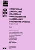 Федосеев Г.Б., Игнатов Ю.Д. - Синдромная диагностика и базисная фармакотерапия заболеваний внутренних органов. В 2-х томах - 2004 год