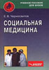 Черносвитов Е.В. - Социальная медицина - 2000 год