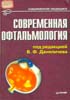 Даниличев В.Ф. - Современная офтальмология - 2000 год