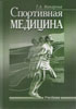 Макарова Г.А. - Спортивная медицина - 2003 год