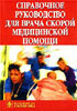 Верткин А.Л. - Справочное руководство для врача скорой медицинской помощи - 2001 год