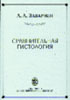 Заварзин А.А., Строева О.Г. - Сравнительная гистология. Учебник - 2000 год