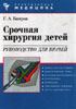 Баиров Г.А. - Срочная хирургия детей - 1997 год