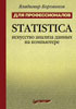 Боровиков В. - STATISTICA. Искусство анализа данных на компьютере - 2003 год