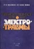 Назаров Г.Н. - Судебно-медицинское исследование электротравмы - 1992 год