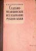 Серебренников И.М. - Судебно-медицинское исследование рубцов кожи - 1962 год