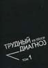 Тейлор Р.Б. - Трудный диагноз. В 2-х томах - 1992 год