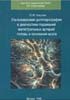 Никитин Ю.М. - Ультразвуковая допплерография в диагностике поражений магистральных артерий головы и основания мозга - 1995 год