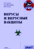 Сергеев В.А., Непоклонов Е.А., Алипер Т.И. - Вирусы и вирусные вакцины - 2007 год