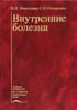 Маколкин В.И., Овчаренко С.И. - Внутренние болезни (2005 г.) - 2005 год