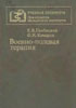 Молчанов Н.С., Гембицкий Е.В. - Военно-полевая терапия - 1973 год